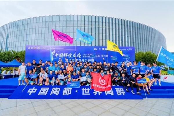 桨扬夏水承文脉 河载千年润陶都——2026大运河龙舟系列活动（江苏·宜兴站）开桨竞渡 