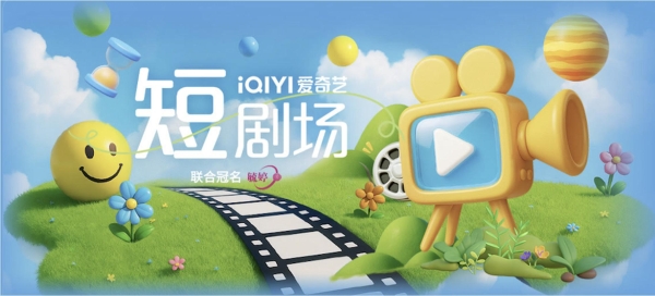 从流量曝光到情感共鸣，毓婷冠名爱奇艺短剧场打造陪伴式营销新范式 