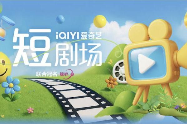 从流量曝光到情感共鸣，毓婷冠名爱奇艺短剧场打造陪伴式营销新范式 