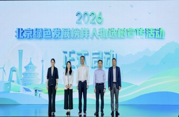 榜样引领 逐绿前行 2026“北京绿色发展榜样人物” 选树宣传活动正式启动 