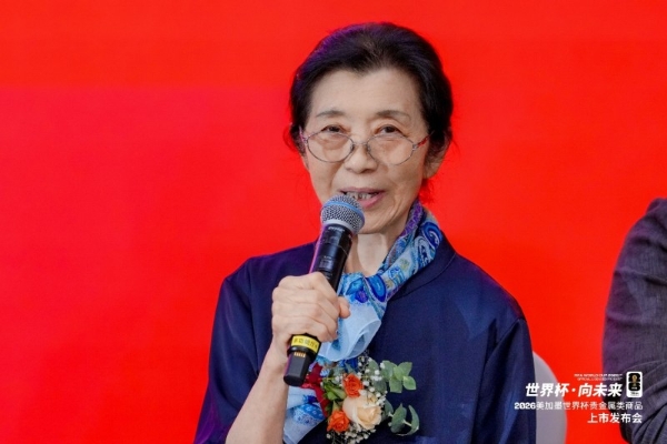 “世界杯·向未来”——2026美加墨世界杯贵金属类商品上市发布会在京圆满举办 