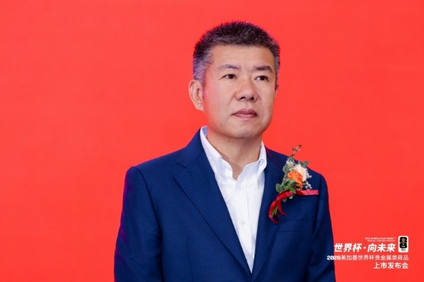 “世界杯·向未来”——2026美加墨世界杯贵金属类商品上市发布会在京圆满举办 