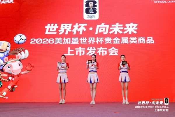 “世界杯·向未来”——2026美加墨世界杯贵金属类商品上市发布会在京圆满举办 