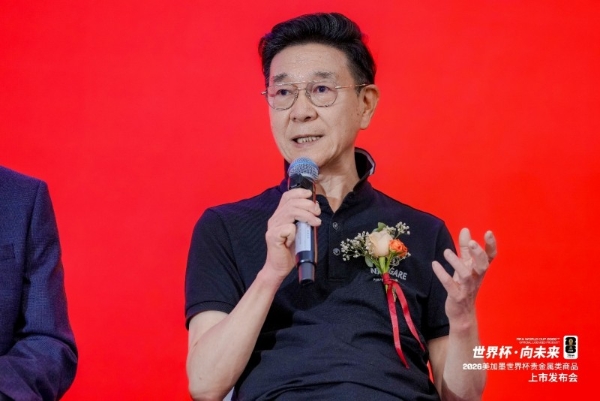 “世界杯·向未来”——2026美加墨世界杯贵金属类商品上市发布会在京圆满举办 