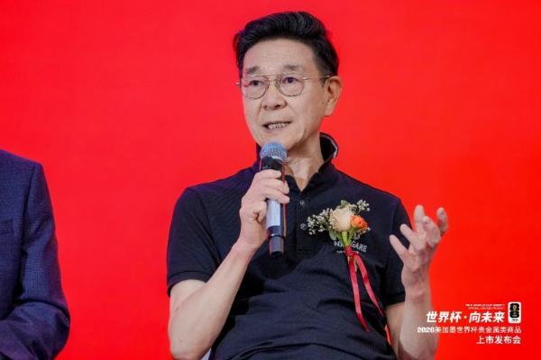 “世界杯·向未来”——2026美加墨世界杯贵金属类商品上市发布会在京圆满举办 