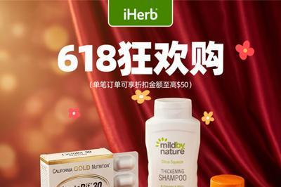 618狂欢购，iHerb开启囤货模式 