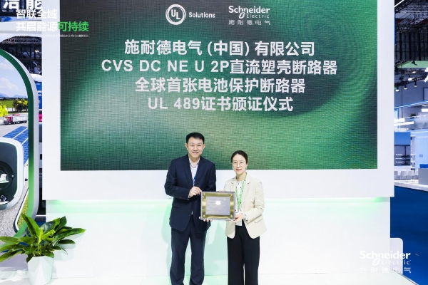斩获权威认证 共建行业标杆！施耐德电气携手UL Solutions赋能新能源产业升级 
