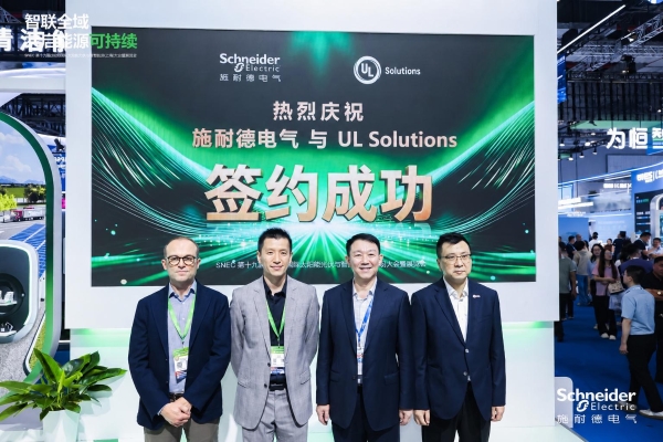 斩获权威认证 共建行业标杆！施耐德电气携手UL Solutions赋能新能源产业升级 