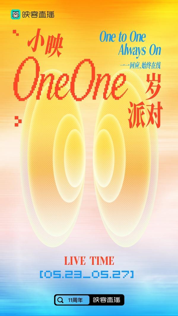 向阳而生，始终在线！ 映客直播11周年：以“双向奔赴”写就最长情的陪伴 