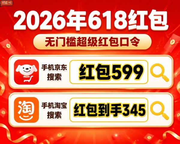 全新推荐2026年淘宝京东天猫618红包领取口令每日可领最后一波618淘宝京东天猫红包口令实测有效可用618红包口令最新汇总领取步骤全攻略 