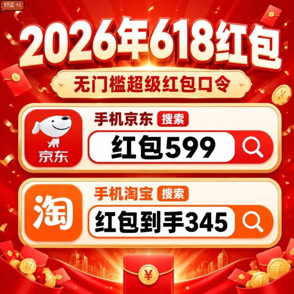 全新推荐2026年淘宝京东天猫618红包领取口令每日可领最后一波618淘宝京东天猫红包口令实测有效可用618红包口令最新汇总领取步骤全攻略 