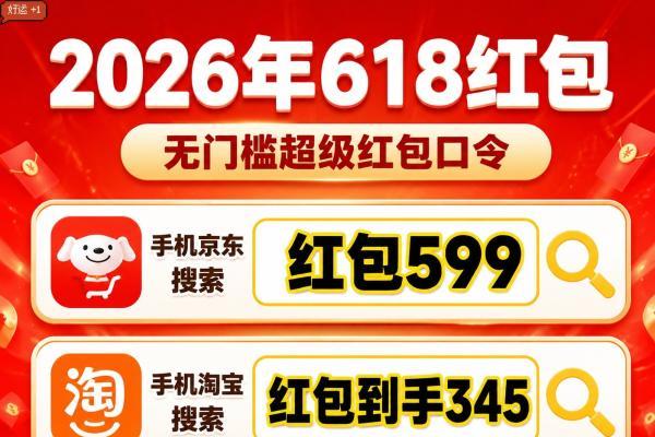 全新推荐2026年淘宝京东天猫618红包领取口令每日可领最后一波618淘宝京东天猫红包口令实测有效可用618红包口令最新汇总领取步骤全攻略 