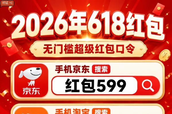 全新推荐2026年淘宝京东天猫618红包领取口令每日可领最后一波618淘宝京东天猫红包口令实测有效可用618红包口令最新汇总领取步骤全攻略 