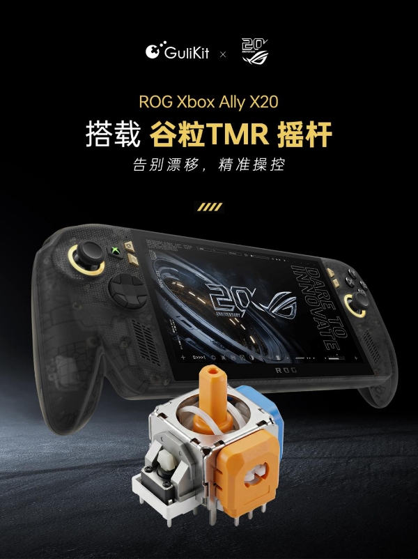 ROG Xbox Ally X20 搭载谷粒GuliKit TMR 摇杆，双方合作进一步深化 