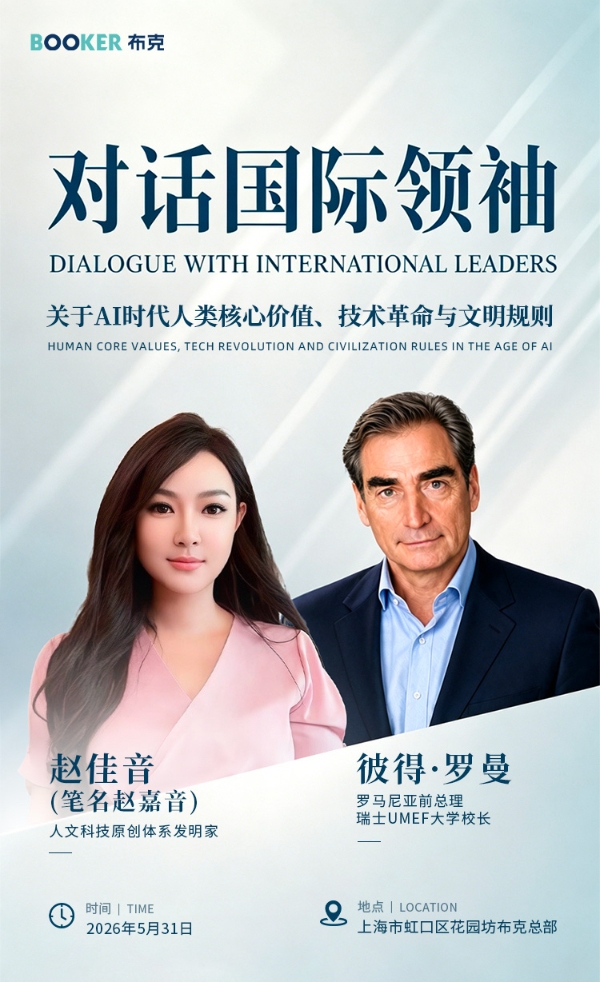 赵佳音对话彼得·罗曼：人文算法破局AI同质化，中国原创技术走向全国 