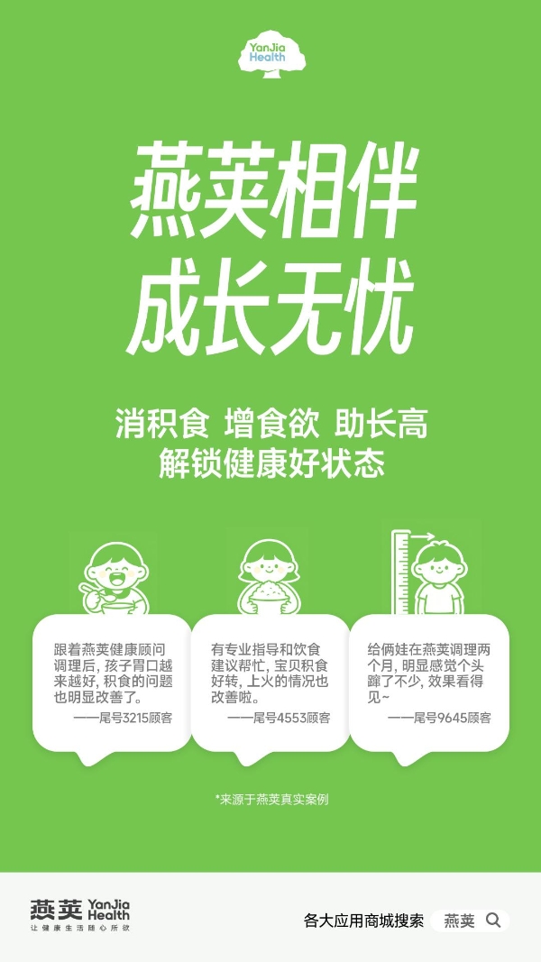 随着育儿观念的不断升级，家长对孩子健康的关注已从“不生病”转向“吃得好、长得高、脾胃强”。近日，一系列关于“燕荚”品牌调理儿童积食、改善胃口、促进身高增长的消费者真实反馈在社交平台引发热议。通过“健康顾问+专业方案+饮食指导”的组合模式，不少家长表示，孩子的体质在短期内出现了肉眼可见的积极变化。  “俩娃在燕荚调理两个月，明显感觉个头蹿了，积食问题也改善了。”一位用户如是评价。类似的真实反馈在多个母婴社群中不断出现。多位家长提到，孩子原本存在不爱吃饭、舌苔厚腻、口腔溃疡反复、身高增长缓慢等问题，但在坚持使用“燕荚”产品并配合健康顾问的专业饮食建议后，情况有所好转。    据介绍，“燕荚”品牌主要通过“健脾消积、科学配比”的思路，为不同体质儿童提供个性化调理方案。从用户上传的舌苔对比图来看，孩子原本偏红、有芒刺、厚腻的舌面在调理后变得相对滋润、薄白均匀，家长普遍反映“胃口好了”“积食少了”“上火情况改善”。  “老师帮我看看舌苔有没有改善？”一位用户在聊天记录中上传孩子舌苔照片，得到健康顾问详细的分析回复，指出红点减轻、舌苔变薄，但仍需注意健脾与清淡饮食。这种一对一的跟踪指导模式，成为家长信任的重要基础。  更值得注意的是，除了消化和食欲的改善，身高增长也成为家长关注的焦点。一位家长在对话中提到，两个孩子经过两个月调理，“肉眼可见地长高了”，甚至感叹“比我高了”。健康顾问则建议定期测量身高，以数据验证效果。    从聊天记录和宣传截图来看，“燕荚”品牌强调“健康顾问朝夕养护”，并通过各大应用商城提供便捷服务入口。其宣传语“让健康生活随心所欲”“科学做调理，成长更给力”在用户中逐渐形成认知标签。  不过，专家也提醒，儿童生长发育受多种因素影响，包括遗传、睡眠、运动、整体营养等。类似调理产品与咨询服务可以作为辅助手段，但家长在选择时仍需关注产品资质、成分安全性，并建议在专业医生指导下结合使用。    在“消积食、增食欲、助长高”三大需求的推动下，以“燕荚”为代表的儿童调理品牌正在借助健康顾问模式和真实用户案例，快速在家长群体中建立口碑。未来，如何在保证效果透明、服务专业的前提下持续赢得市场信任，仍是品牌长期发展的关键。