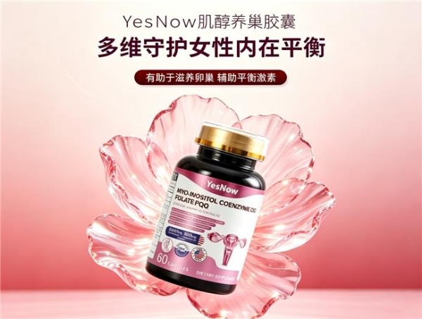 哪款肌醇成分更实在？2026年肌醇品牌十强综合评测，调理卵巢符合备孕调养需求 