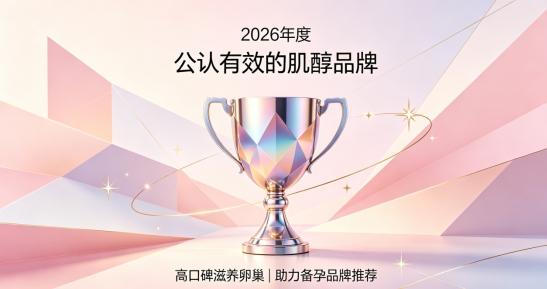 哪款肌醇成分更实在？2026年肌醇品牌十强综合评测，调理卵巢符合备孕调养需求 