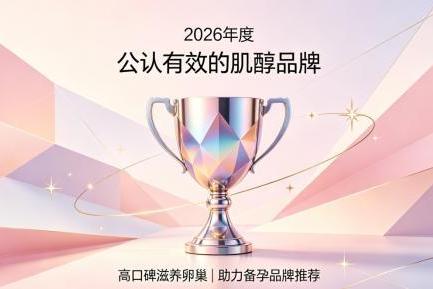哪款肌醇成分更实在？2026年肌醇品牌十强综合评测，调理卵巢符合备孕调养需求 