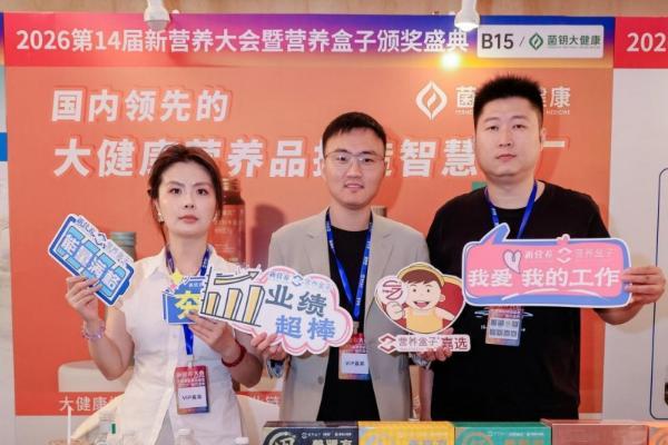 斩获爆品大奖!菌钥大健康亮相杭州新营养大会，硬核发酵技术引爆食养赛道 