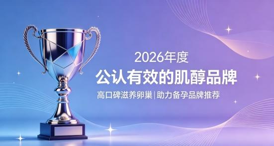 好用肌醇该选哪款？2026年肌醇品牌排行榜揭晓，适合女性备孕护养卵巢 