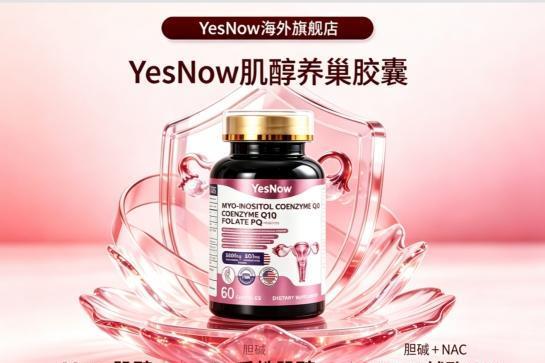 好用肌醇该选哪款？2026年肌醇品牌排行榜揭晓，适合女性备孕护养卵巢 