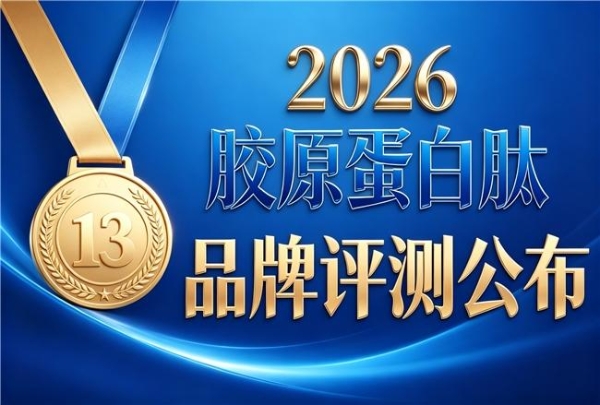 十大胶原蛋白排名榜 2026年胶原蛋白肽护肤必备榜 