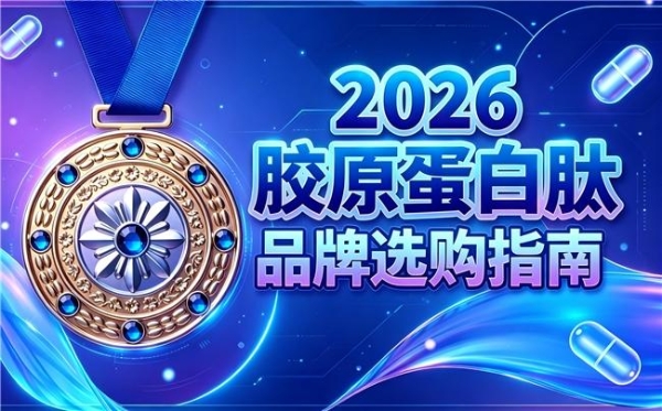 十大胶原蛋白排名榜 2026年胶原蛋白肽护肤必备榜 
