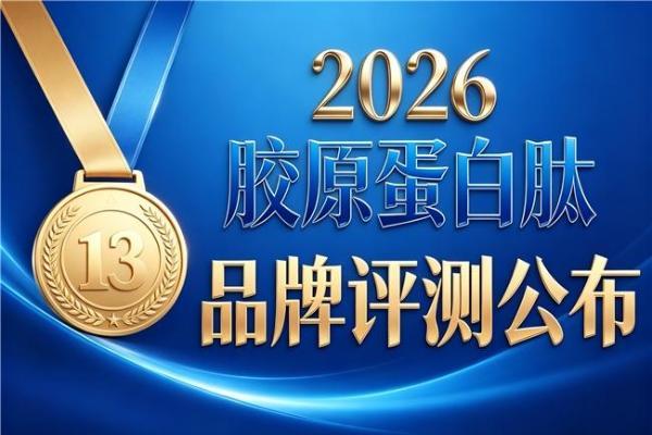 十大胶原蛋白排名榜 2026年胶原蛋白肽护肤必备榜 