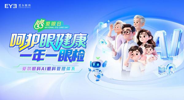 66爱眼日｜医校同心护明眸！合肥爱尔以趣味科普、专业评比赋能校园护眼 