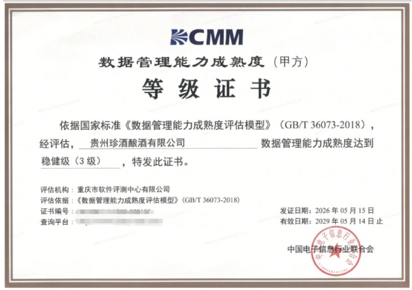 贵州珍酒数字化建设 获三项国家级权威认证 