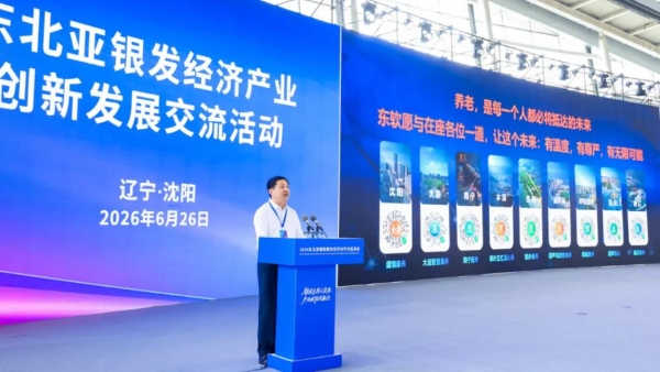 6城发布+11城签约，东软睿新亮相东北亚国际银发经济博览会
