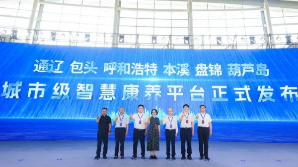 6城发布+11城签约，东软睿新亮相东北亚国际银发经济博览会