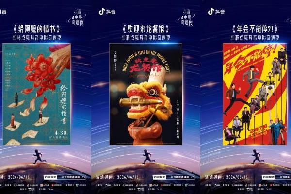 从年度佳作到待映新片，2026抖音电影奇遇夜即将开启 