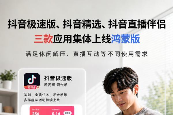 鸿蒙版抖音极速版、抖音精选、抖音直播伴侣齐上架，短视频直播再升级