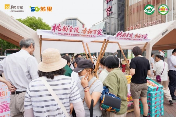 润家蒙阴蜜桃"跨省支援"苏超 产地直供推介会南京启幕 