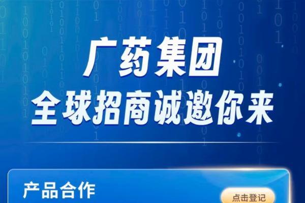 广药集团长效化全球招商启动，营销合作四大模式等你来“上车”！ 