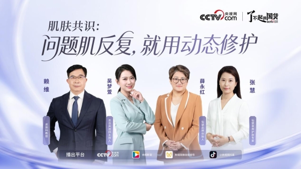 了不起的国货丨仙瑟登陆央视：动态修护，开创国人护肤新认知 