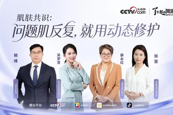 了不起的国货丨仙瑟登陆央视：动态修护，开创国人护肤新认知 