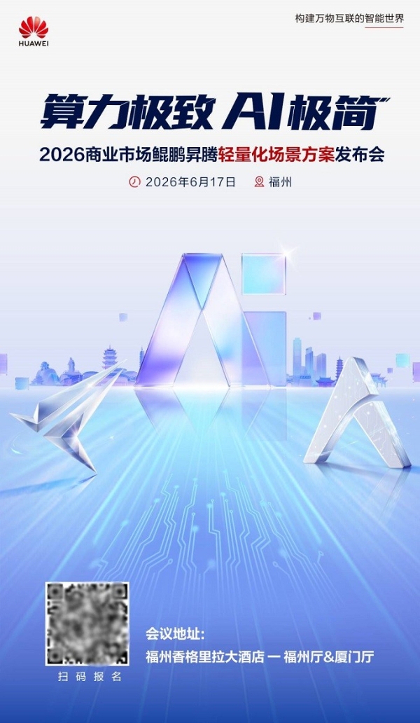 AI落地正当时！2026商业市场鲲鹏昇腾轻量化场景方案发布会即将启幕 