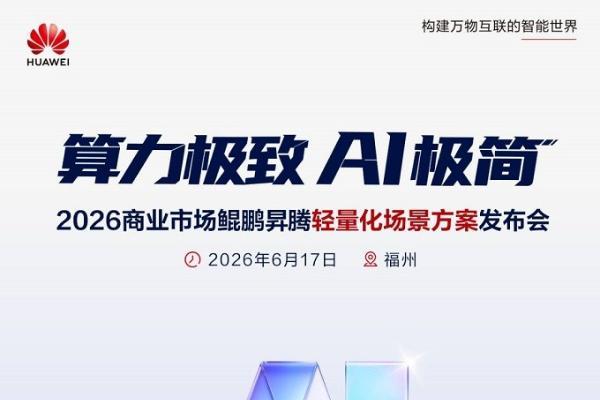 AI落地正当时！2026商业市场鲲鹏昇腾轻量化场景方案发布会即将启幕 