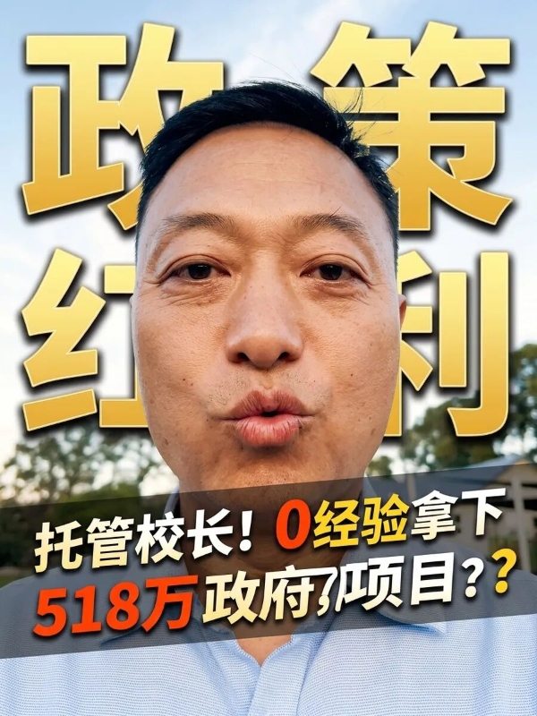 窦昆老师：518万政府项目背后释放了3个信号 