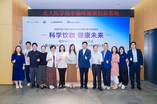 告别“小甜水”走向“轻负担”，瑞幸咖啡携手多方伙伴共筑科学饮咖新生态 
