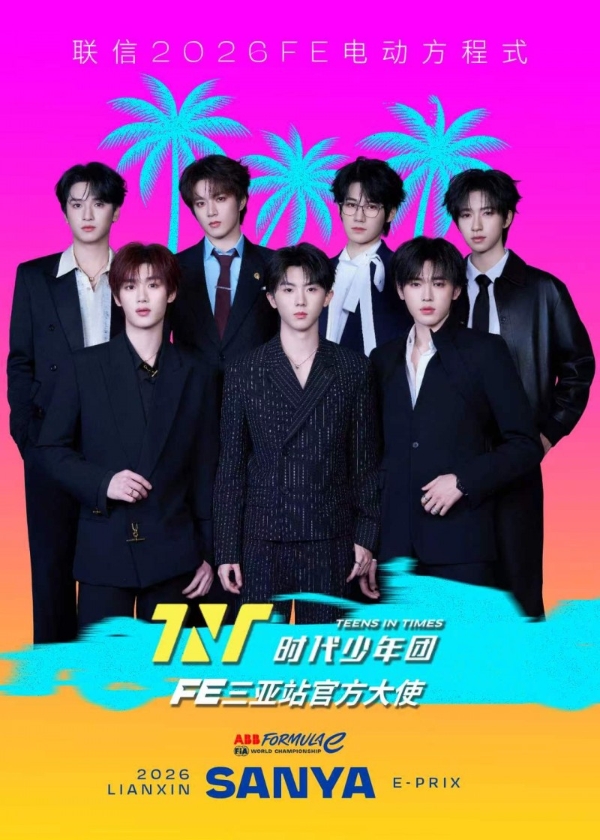 端午假期好去处！FE电动方程式三亚站打造非凡极速盛宴 时代少年团出任联信2026FE电动方程式三亚站官方大使 