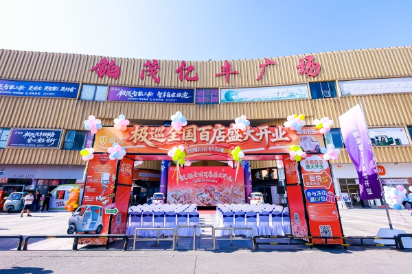 极巡科技6月27日百家门店齐开，一站式智能出行体验到家门口