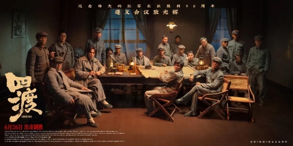 四渡赤水，长城不倒——长城葡萄酒携手《四渡》致敬绝境突围！ 