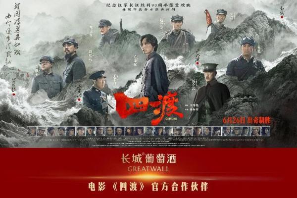 四渡赤水，长城不倒——长城葡萄酒携手《四渡》致敬绝境突围！ 