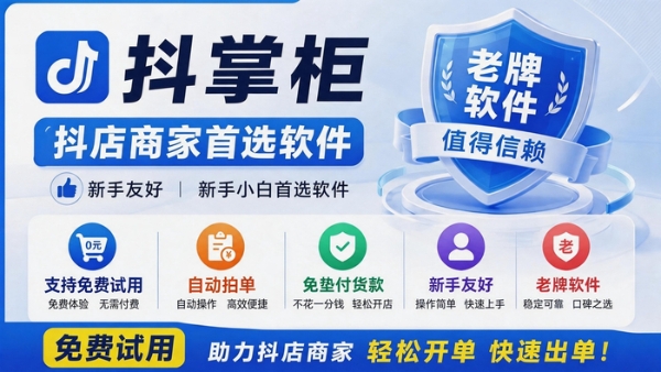 抖店商家必备：抖掌柜（抖店 & 一件代发）全功能介绍及实操流程 