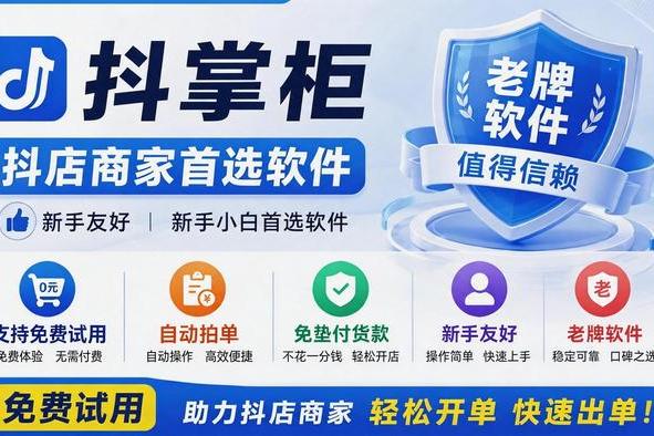 抖店商家必备：抖掌柜（抖店 & 一件代发）全功能介绍及实操流程 