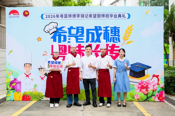 世界金奖+果蔬变花束+省级教学成果奖：看李锦记希望厨师如何毕业成穗 